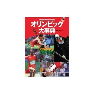オリンピック大事典 和田浩一 本 Hmv Books Online Yahoo 店 通販 Yahoo ショッピング