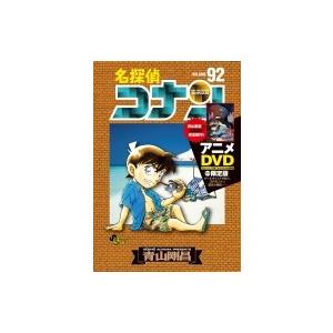 名探偵コナン 92 DVD付き限定版 少年サンデーコミックス / 青山剛昌 アオヤマゴウショウ  〔...