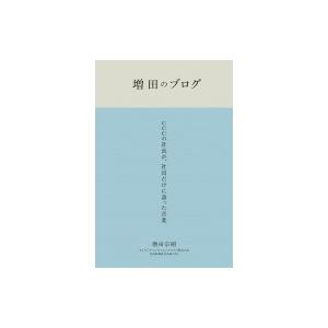 増田のブログ 社長が社員に語った言葉