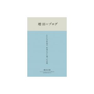 増田のブログ CCCの社長が、社員だけに語った言葉 / 増田宗昭  〔本〕