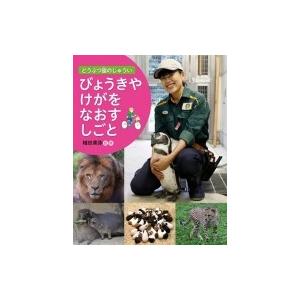 びょうきやけがをなおすしごと どうぶつ園のじゅうい 植田美弥 全集 双書 7722591 Hmv Books Online Yahoo 店 通販 Yahoo ショッピング