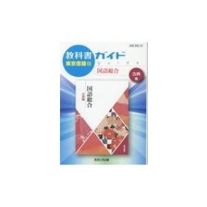 教科書ガイド東京書籍版国語総合古典編 / Books2