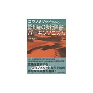 コウノメソッドでみる認知症の歩行障害・パーキンソニズム / 河野和彦  〔本〕