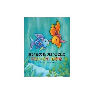 まけるのもだいじだよ　にじいろのさかな 世界の絵本 / マーカス・フィスター  〔絵本〕