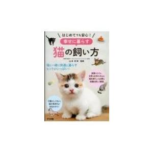 はじめてでも安心!幸せに暮らす猫の飼い方 / 山本宗伸  〔本〕