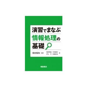 演習でまなぶ情報処理の基礎 / 鶴田陽和  〔本〕