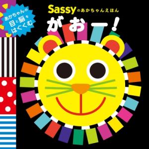 Sassy サッシー Sassyのあかちゃんえほん がおー 絵本 ビリーザキッド 通販 Yahoo ショッピング