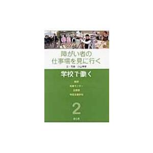 障がい者の仕事場を見に行く 2 学校で働く / Books2  〔本〕