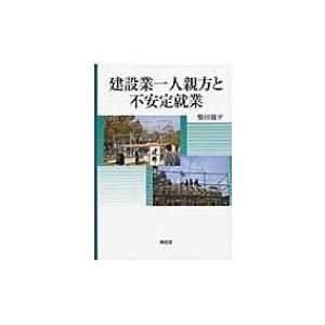 建設業一人親方と不安定就業 労働者化する一人親方とその背景 / 柴田徹平  〔本〕