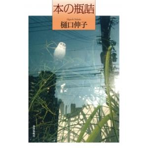 本の瓶詰 樋口伸子 本 Hmv Books Online Yahoo 店 通販 Yahoo ショッピング