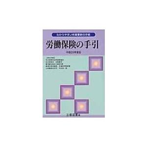 労働保険の手引 わかりやすい年度更新の手続 平成29年度版 / 三信図書有限会社  〔本〕