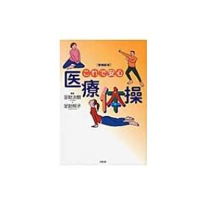 これで安心「医療体操」 増補新版 / 足助次朗  〔本〕