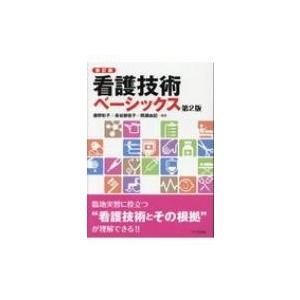 看護技術ベーシックス / 藤野彰子  〔本〕｜hmv