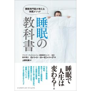 睡眠の教科書 睡眠専門医が教える快眠メソッド / ロバート・ローゼンバーグ  〔本〕