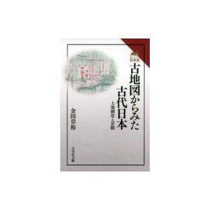 古地図からみた古代日本 土地制度と景観 読みなおす日本史 / 金田章裕  〔全集・双書〕