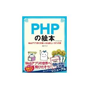 PHPの絵本 第2版 Webアプリ作りが楽しくなる新しい9つの扉 絵本 / 株式会社アンク  〔本〕