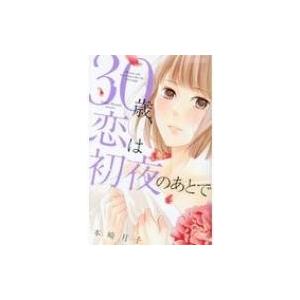 30歳、恋は初夜のあとで ミッシィコミックス YLCコレクション / 本崎月子  〔コミック〕 少女コミック（中高生、一般）その他の商品画像