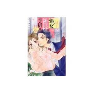 処女は社長に手折られる ミッシィコミックス YLCコレクション / めぐみけい  〔コミック〕