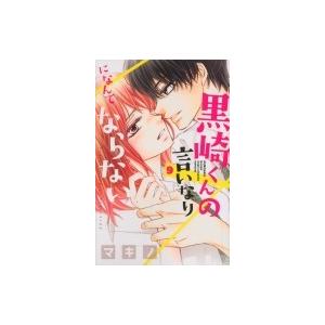 黒崎くんの言いなりになんてならない 9 別冊フレンドKC / マキノ  〔コミック〕