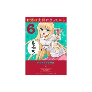 お酒は夫婦になってから 6 ビッグコミックススペシャル / クリスタルな洋介  〔コミック〕