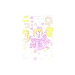 卒業ニコタン すくパラセレクション 堀内三佳 本 Hmv Books Online Yahoo 店 通販 Yahoo ショッピング