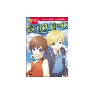 銀河鉄道の夜 10歳までに読みたい日本名作 / 宮沢賢治 ミヤザワケンジ 〔全集・双書〕 