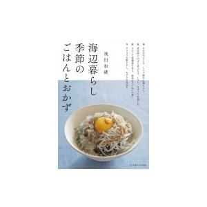 海辺暮らし　季節のごはんとおかず / 飛田和緒  〔本〕