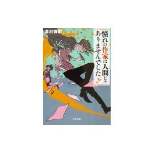 憧れの作家は人間じゃありませんでした 角川文庫 / 澤村御影  〔文庫〕