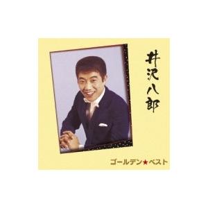 井沢八郎 / ゴールデン☆ベスト 井沢八郎  〔CD〕