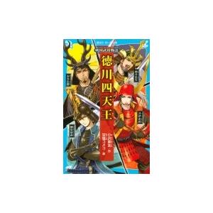 徳川四天王 戦国武将物語 講談社青い鳥文庫 / 小沢章友  〔新書〕