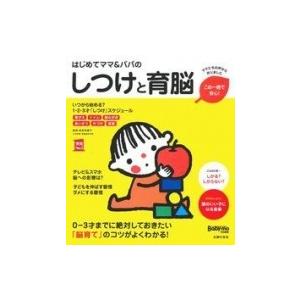 はじめてママ  &amp;  パパのしつけと育脳 実用 No.1シリーズ / 成田奈緒子  〔本〕