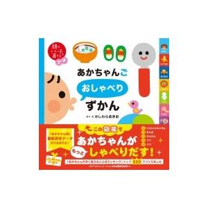 あかちゃんごおしゃべりずかん 頭のいい子を育てるプチ / かしわらあきお  〔絵本〕