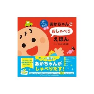 あかちゃんごおしゃべりえほん 頭のいい子を育てるプチ / かしわらあきお  〔絵本〕