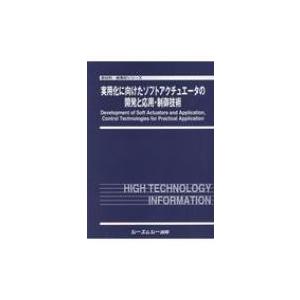 実用化に向けたソフトアクチュエータの開発と応用・制御技術 新材料・新素材シリーズ / Books2 〔本〕