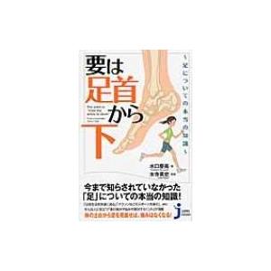 要は 足首から下 足についての本当の知識 電子書籍版 水口慶高 木寺英史 B Ebookjapan 通販 Yahoo ショッピング
