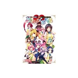 「To LOVEる-とらぶる-」シリーズ10周年 アニバーサリーブック とらぶるくろにくる 通常版 ...