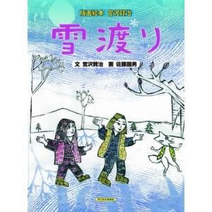 子どもの未来社 雪渡り 版画絵本宮沢賢治 宮沢賢治/文 佐藤国男/画