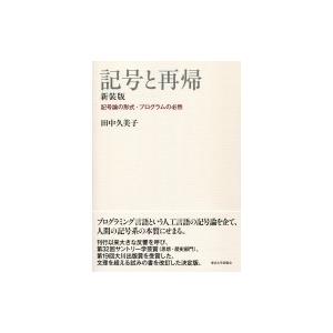 記号と再帰 記号論の形式・プログラムの必然 / 田中久美子 (Book)  〔本〕