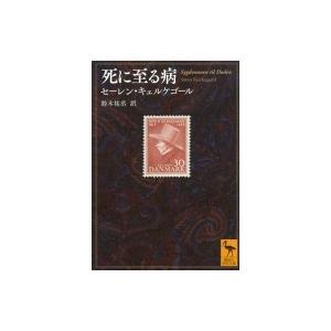 死に至る病 講談社学術文庫 / セーレン キェルケゴール  〔文庫〕