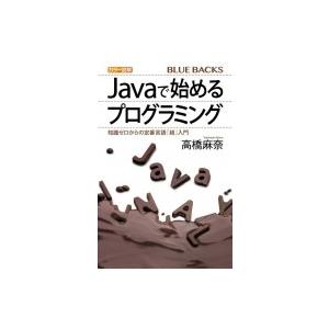 入門者のJava 知識ゼロから効率的に学ぶ ブルーバックス / 高橋麻奈  〔新書〕