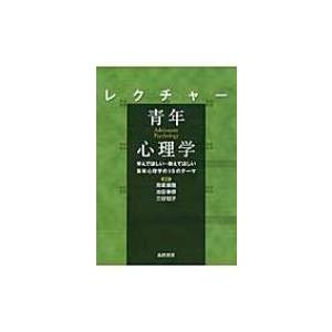 レクチャー　青年心理学 学んでほしい・教えてほしい青年心理学の15のテーマ