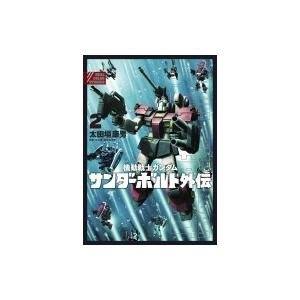 機動戦士ガンダム サンダーボルト 外伝 2 ビッグコミックススペシャル / 太田垣康男 オオタガキヤ...