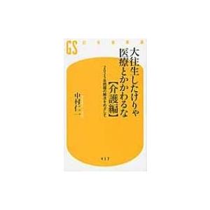大往生したけりゃ医療とかかわるな 介護編 25年問題の解決をめざして 幻冬舎新書 中村仁一 新書 Hmv Books Online Yahoo 店 通販 Yahoo ショッピング