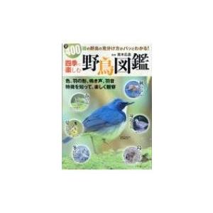 四季で楽しむ 野鳥図鑑 / 真木広造  〔本〕