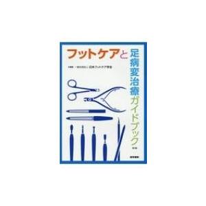 フットケアと足病変治療ガイドブック 第3版 / 一般社団法人日本フットケア学会  〔本〕 看護学の本その他の商品画像