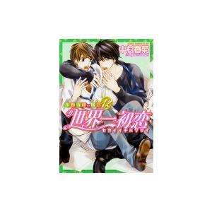 世界一初恋 小野寺律の場合 12 あすかコミックスcl Dx 中村春菊 ナカムラシュンギク 本 Hmv Books Online Yahoo 店 通販 Yahoo ショッピング