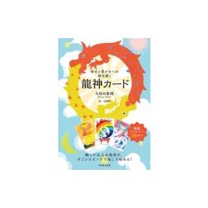 幸せと豊かさへの扉を開く 龍神カード / 大杉日香理  〔本〕｜hmv