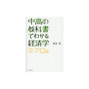 中高の教科書でわかる経済学　ミクロ篇 / 菅原晃  〔本〕
