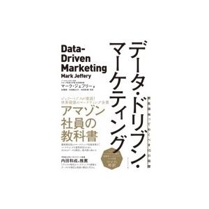 データ・ドリブン・マーケティング 最低限知っておくべき15の指標 / マーク・ジェフリー  〔本〕｜hmv