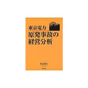 東京電力 原発事故の経営分析 / 谷江武士  〔本〕